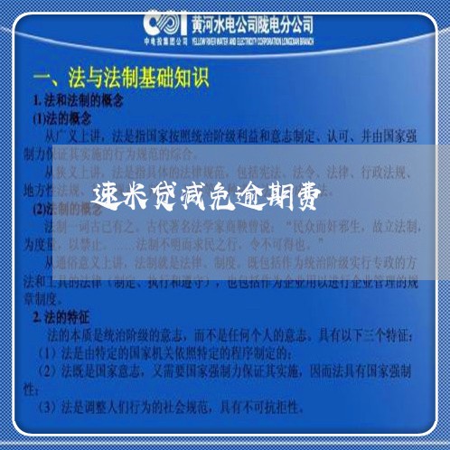 速米贷减免逾期费 速米贷减免逾期费