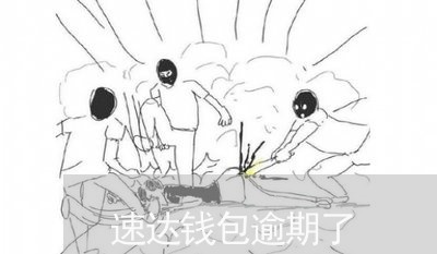 速达钱包逾期了 速达钱包逾期了