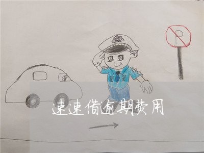 速速借逾期费用 速速借逾期费用