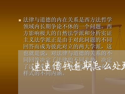 速速借钱逾期怎么处理
