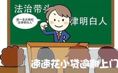速速花小贷逾期上门会怎么样 速速花小贷逾期上门会怎么样