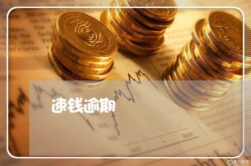 速钱逾期