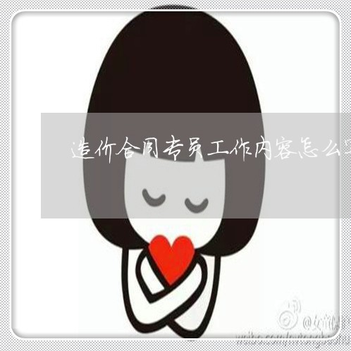 造价合同专员工作内容怎么写/2023041706147