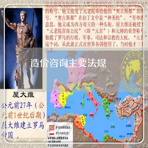 造价咨询主要法规 造价咨询主要法规
