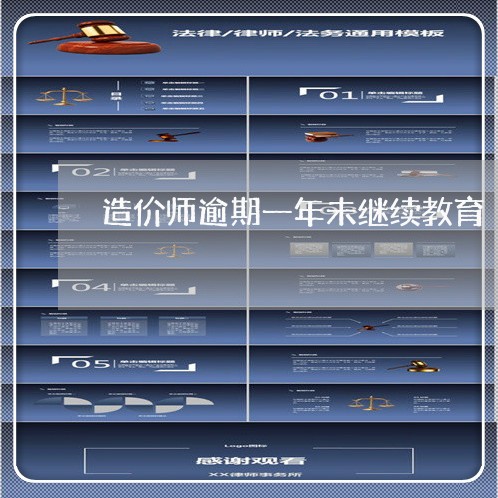 造价师逾期一年未继续教育 造价师逾期一年未继续教育