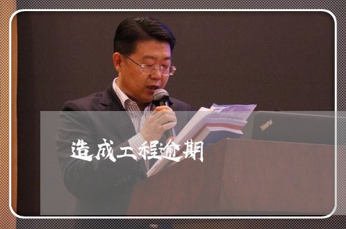 造成工程逾期