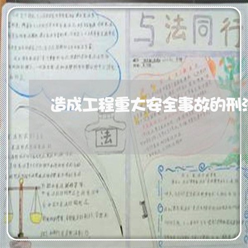 造成工程重大安全事故的刑法