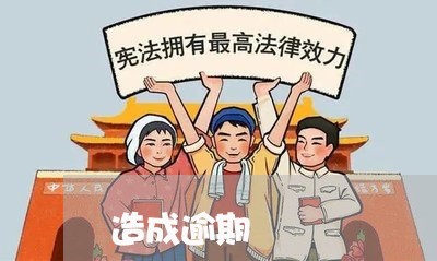 造成逾期 造成逾期