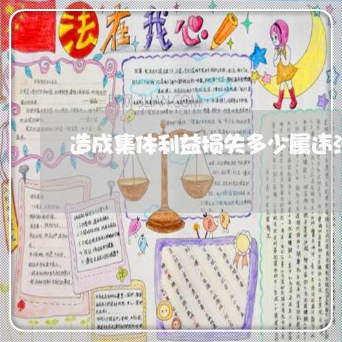 造成集体利益损失多少属违法