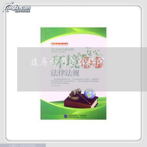 造房合同怎么样写/2023022782723