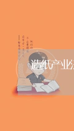 造纸产业法规 造纸产业法规