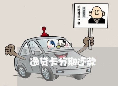 逸贷卡分期还款