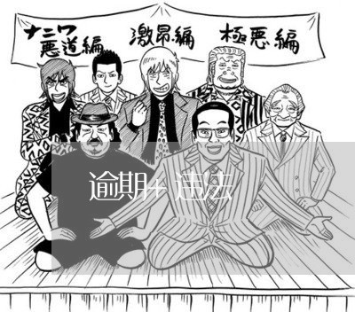 逾期+违法 逾期+违法