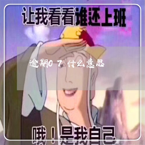 逾期07什么意思