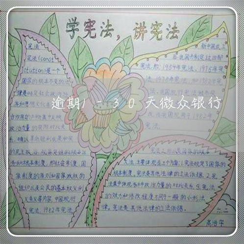 逾期1-30天微众银行