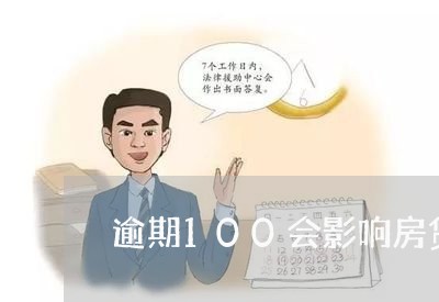 逾期100会影响房贷/2023041704738