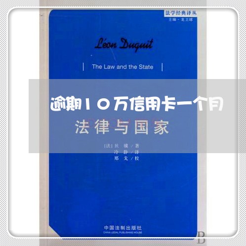 逾期10万信用卡一个月 逾期10万信用卡一个月
