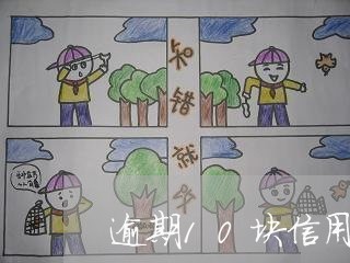 逾期10块信用卡可以免除 逾期10块信用卡可以免除