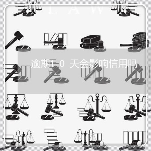 逾期10天会影响信用吗/2023022804179 逾期10天会影响信用吗/2023022804179