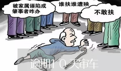 逾期10天审车