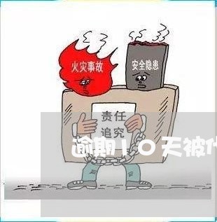 逾期10天被代偿合法吗 逾期10天被代偿合法吗