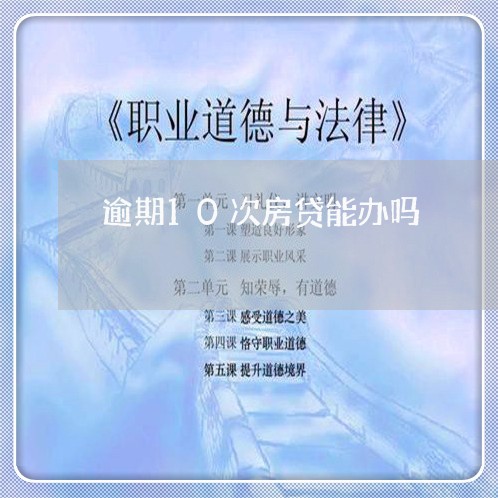 逾期10次房贷能办吗/2023041760261