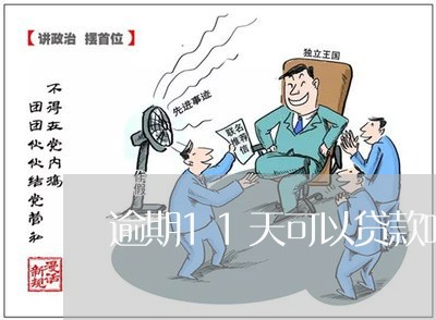 逾期11天可以贷款吗 逾期11天可以贷款吗
