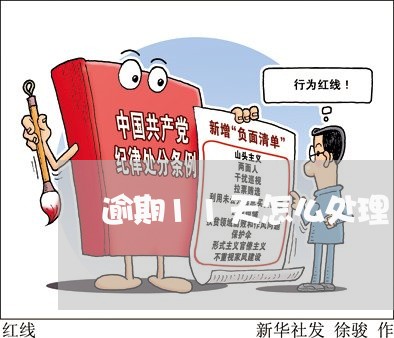 逾期11天怎么处理