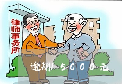 逾期15000元
