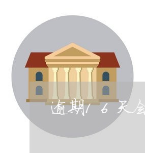 逾期16天会有什么影响