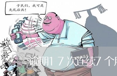 逾期17次连续7个月 逾期17次连续7个月