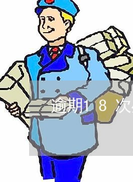 逾期18次办房贷/2023040105846