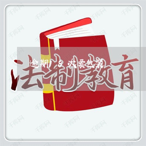逾期18次要包装