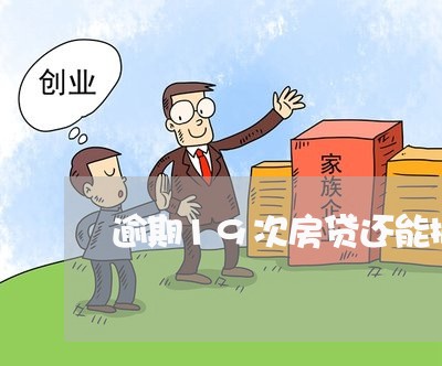 逾期19次房贷还能批吗 逾期19次房贷还能批吗