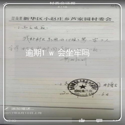 逾期1w会坐牢吗