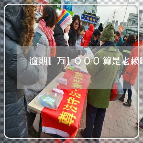 逾期1万1000算是老赖吗
