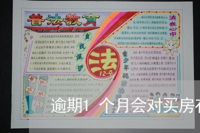逾期1个月会对买房有影响吗 逾期1个月会对买房有影响吗