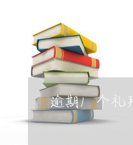 逾期1个礼拜怎么办