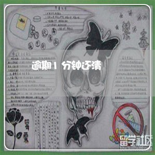 逾期1分钟还清