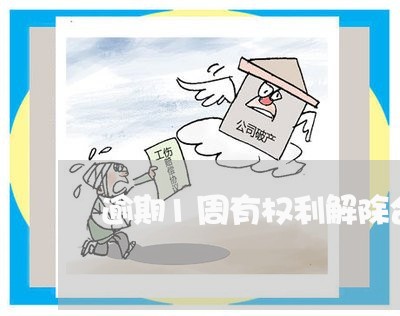 逾期1周有权利解除合同么 逾期1周有权利解除合同么