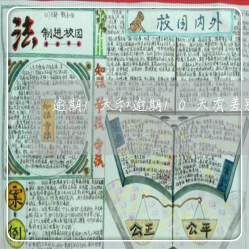 逾期1天和逾期10天有差别吗