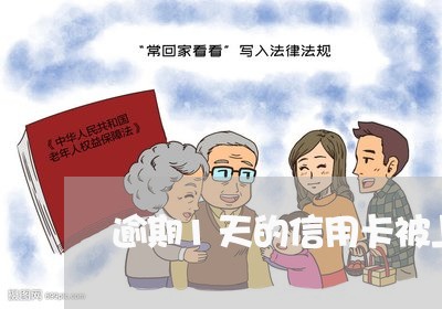 逾期1天的信用卡被上征信