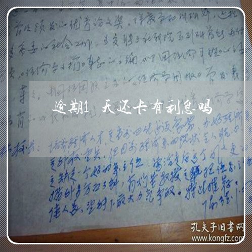 逾期1天还卡有利息吗 逾期1天还卡有利息吗