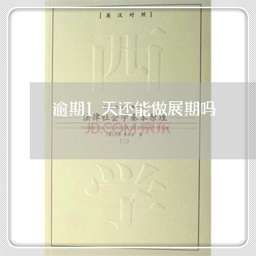 逾期1天还能做展期吗 逾期1天还能做展期吗