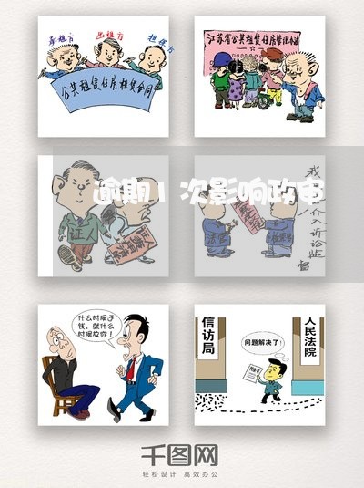 逾期1次影响政审