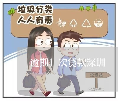 逾期1次贷款深圳 逾期1次贷款深圳