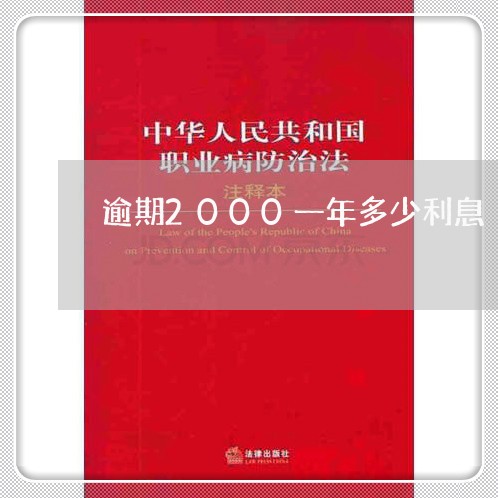 逾期2000一年多少利息