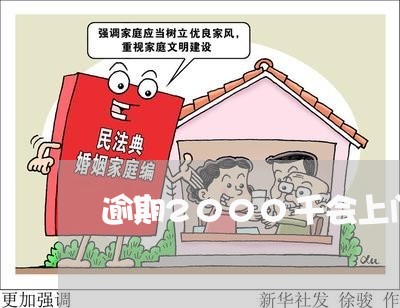 逾期2000千会上门吗