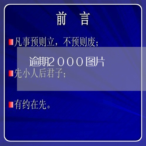 逾期2000图片 逾期2000图片