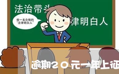 逾期20元一年上征信吗 逾期20元一年上征信吗